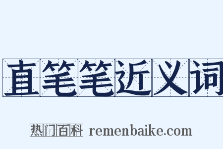 直笔笔近义词是什么意思的图片